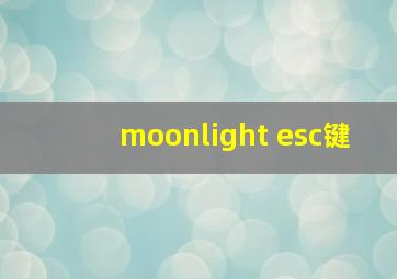 moonlight esc键